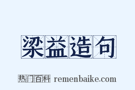 梁益造句是什么意思的图片